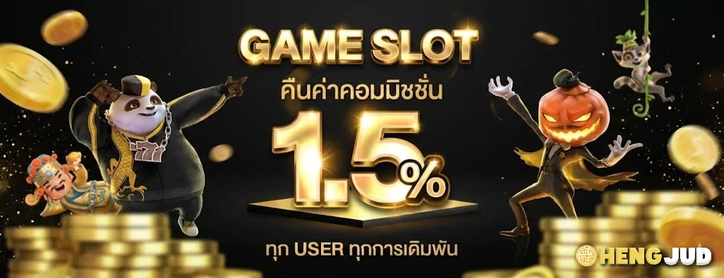 hengjud-โปรโมชั่น
