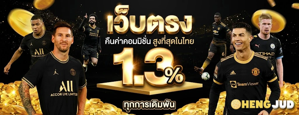 hengjud-โปรโมชั่น