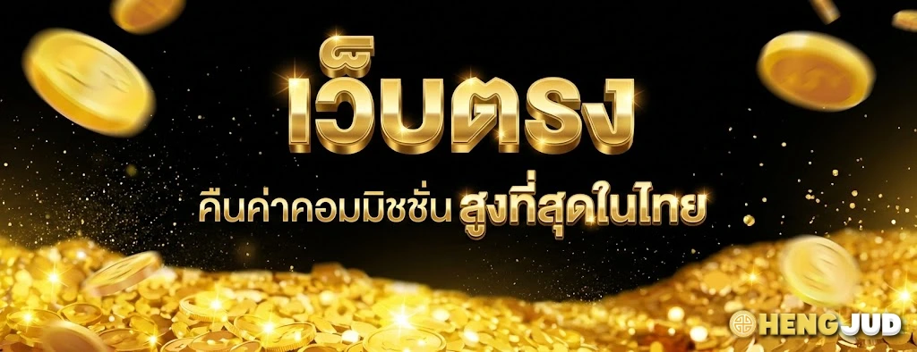 hengjud-โปรโมชั่น